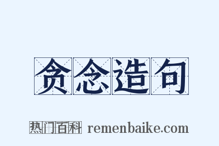 贪念造句是什么意思的图片